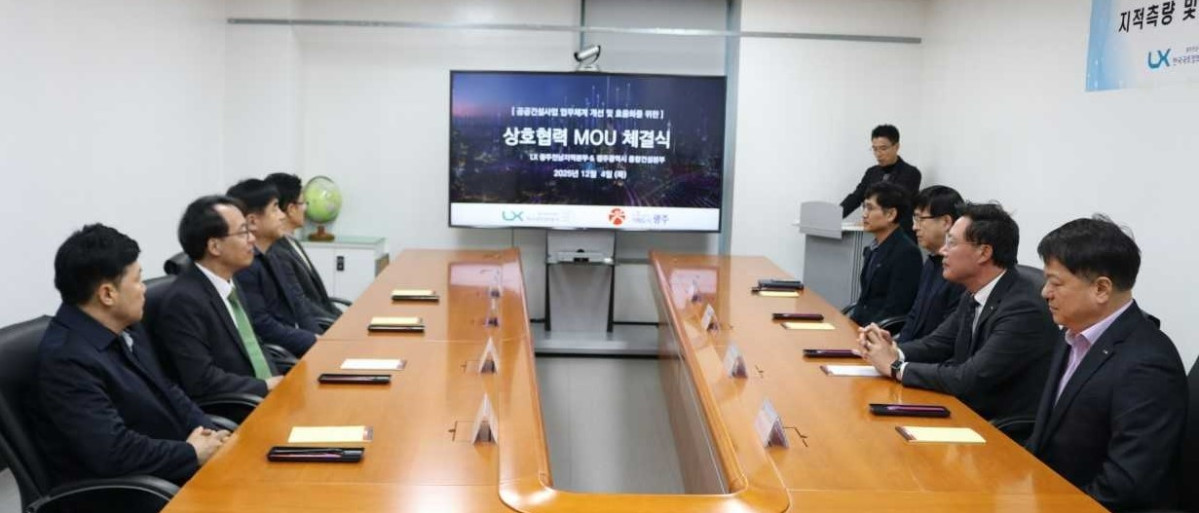 ▲광주광역시 종합건설본부와 한국국토정보공사(LX) 광주전남지역본부는 최근 국토정보공사 회의실에서 ‘지적측량패키지 활용을 위한 업무협약(MOU)’을 체결했다. (한국국토정보공사 제공)