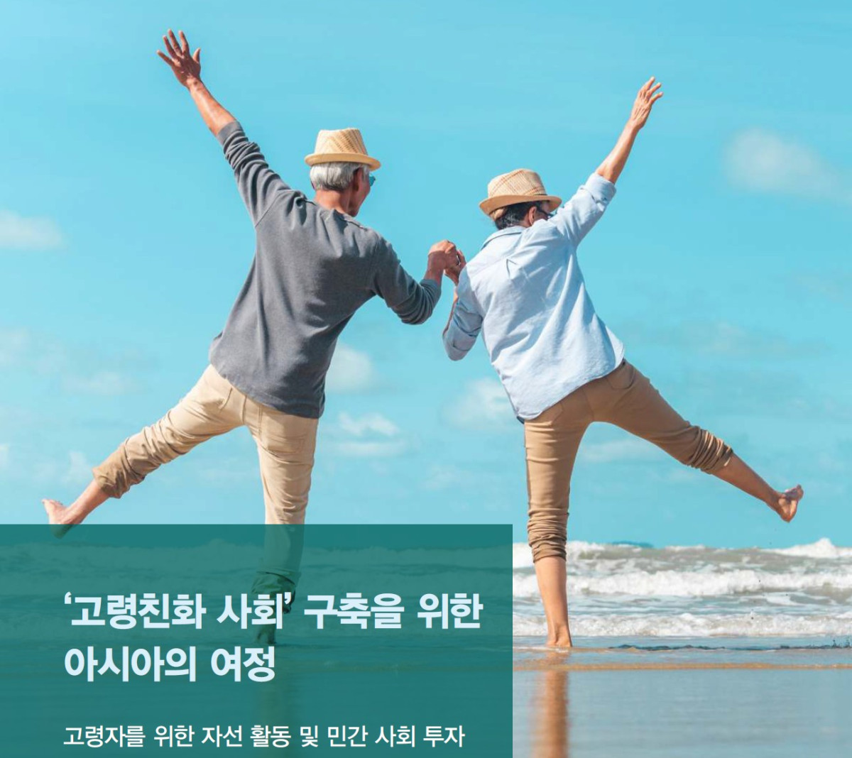 ▲‘고령친화 사회 구축을 위한 아시아의 여정’ 보고서 표지.(CAPS 제공)