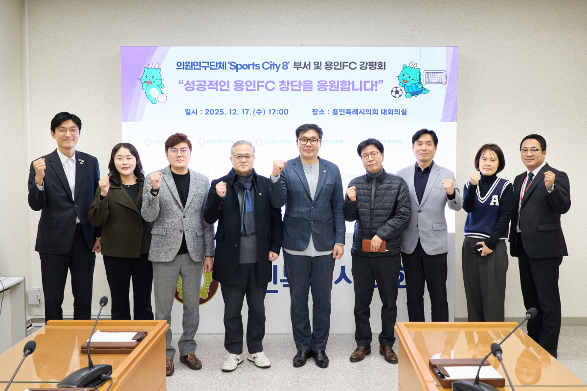 ▲용인특례시의회 의원연구단체 ‘Sports City 8’ 소속 의원들과 체육진흥과, 용인FC 관계자들이 간담회 후 기념촬영을 하고 있다. (용인특례시의회)