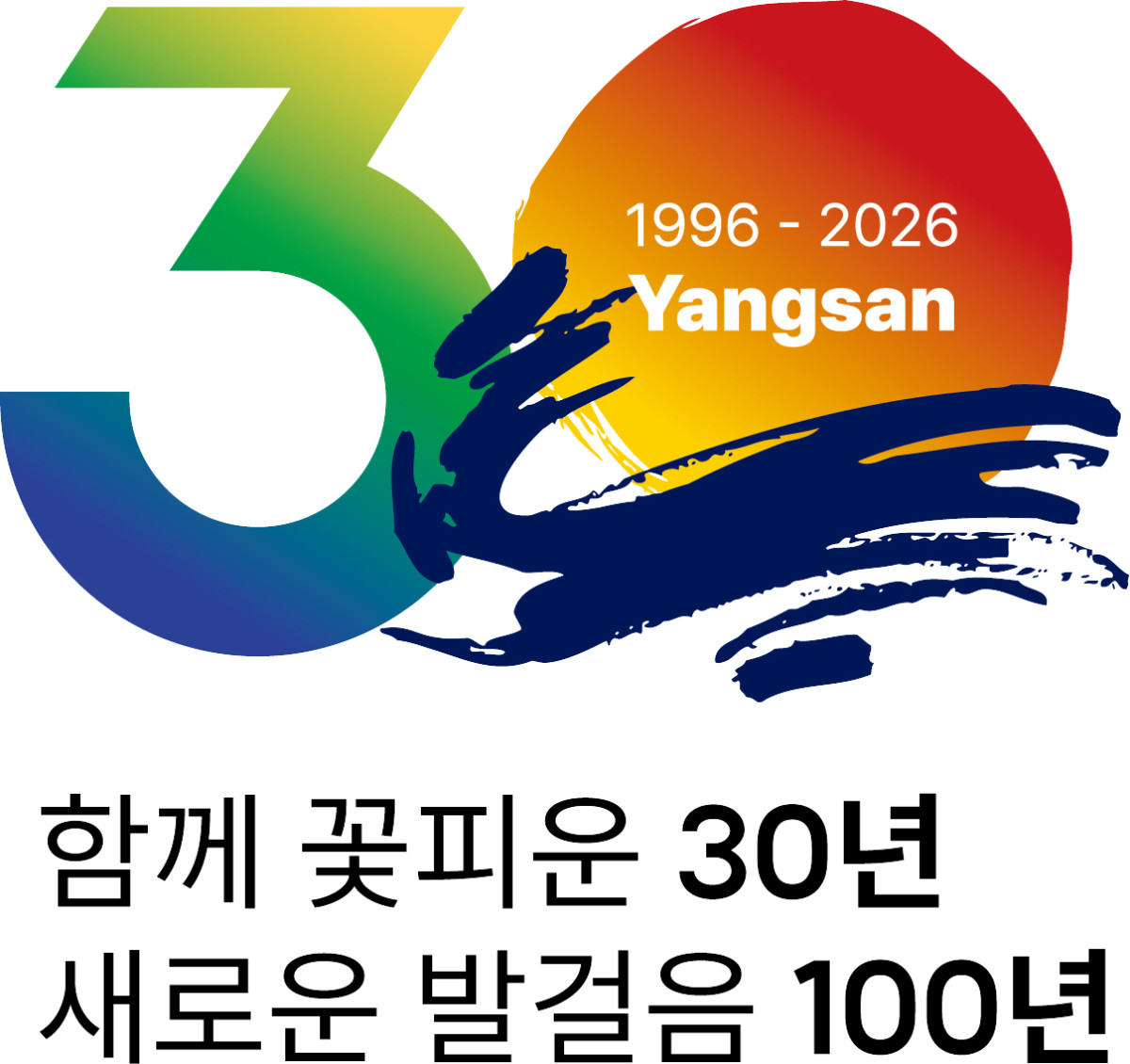 ▲시 승격 30주년 기념 엠블렘 (사진제공=양산시)