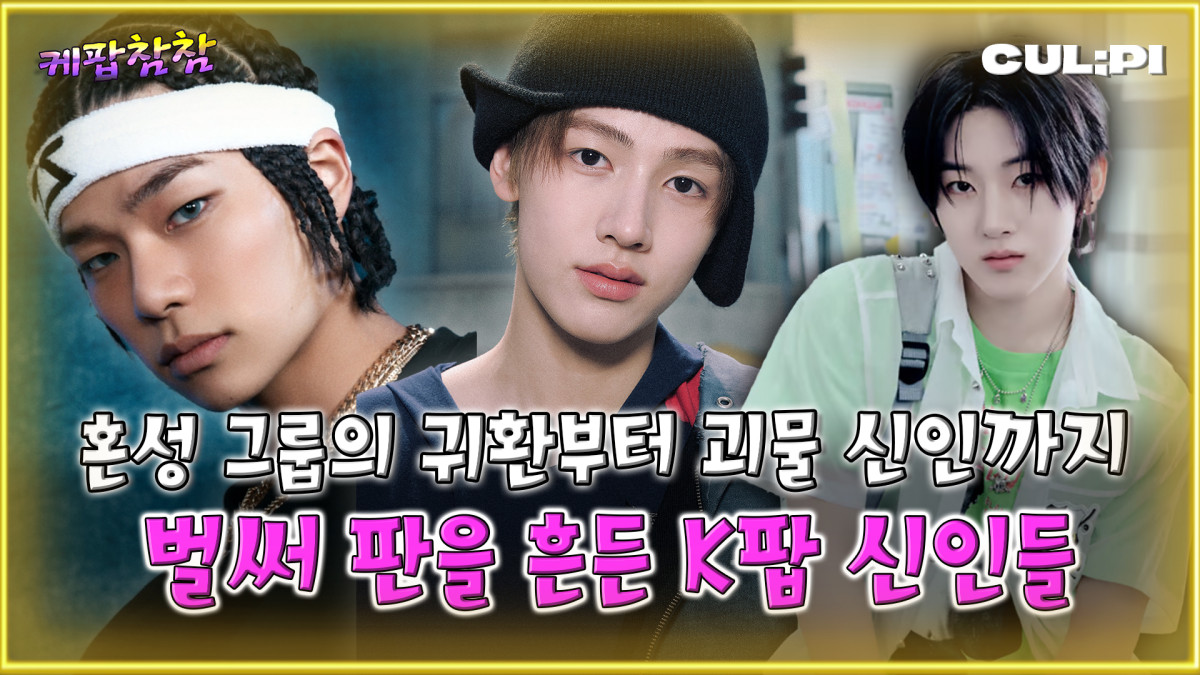 (CUL;PI 컬피 '케팝참참')