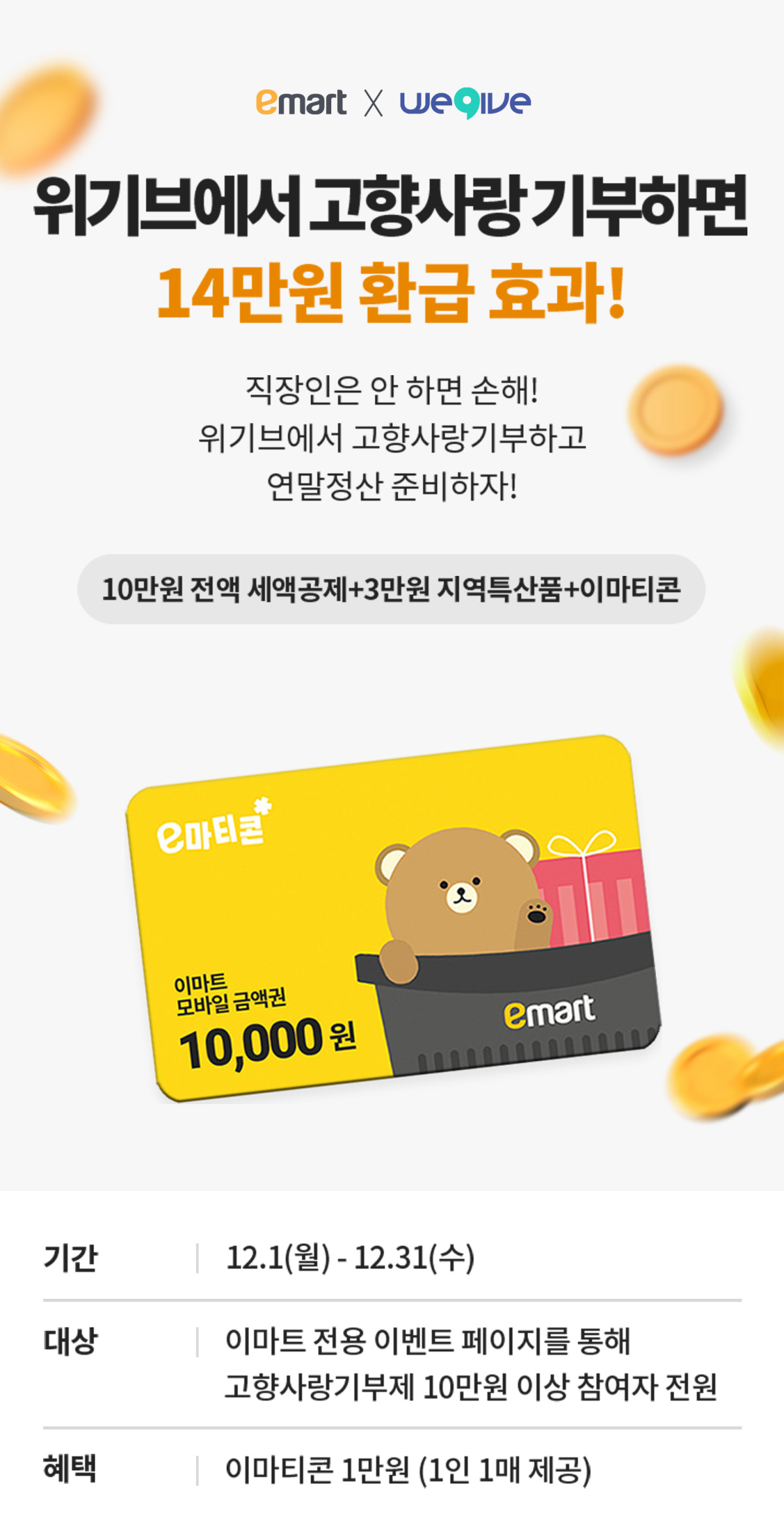 ▲이마트와 위기브가 12월 1일부터 31일까지 진행하는 고향사랑기부 이벤트 안내 이미지에 행사 기간, 기부 혜택, 참여 조건 등이 시각적으로 정리되어 있다. (사진제공=이마트)