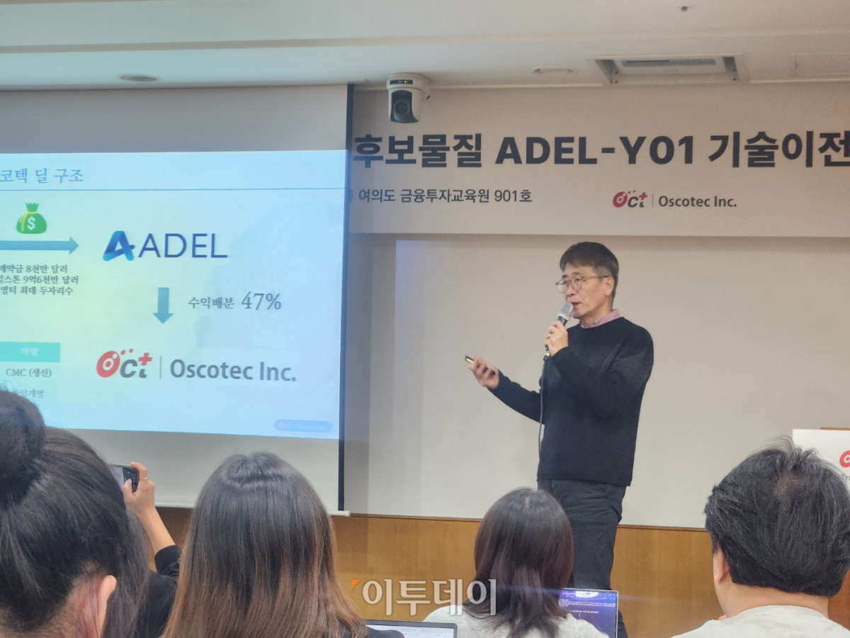 ▲윤태영 오스코텍 대표가 18일 서울 영등포구 여의도 금융투자교육원에서 열린 ‘ADEL-Y01 기술이전 설명회’에서 발표하고 있다. (이상민 기자 imfactor@)