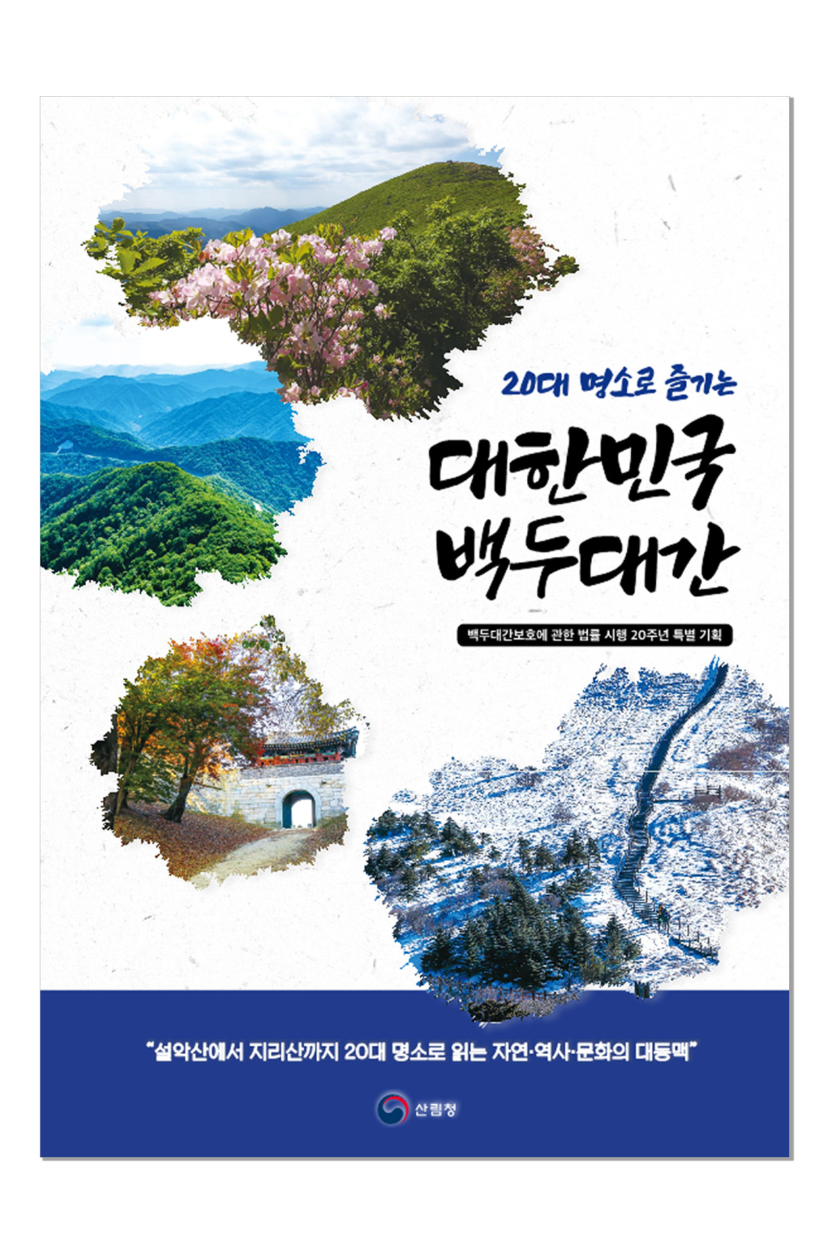 ▲20대 명소로 즐기는 대한민국 백두대간 책자 앞면 표지 (사진제공=산림청)
