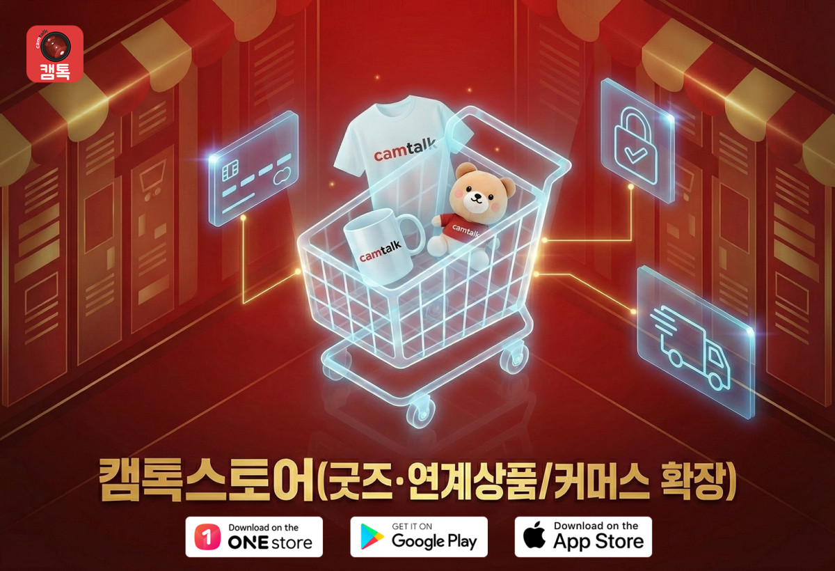 (캠톡 제공)