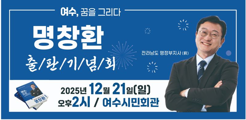 ▲명창환 전 전남도 행정부지사가 저서 '여수, 꿈을 그리다' 출간을 기념해 21일 오후 2시 여수시민회관에서 시민들과 함께하는 출판기념회를 연다. ( 명창환 전 행정부지사 제공)