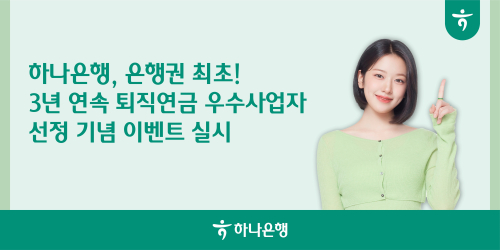 (하나은행)