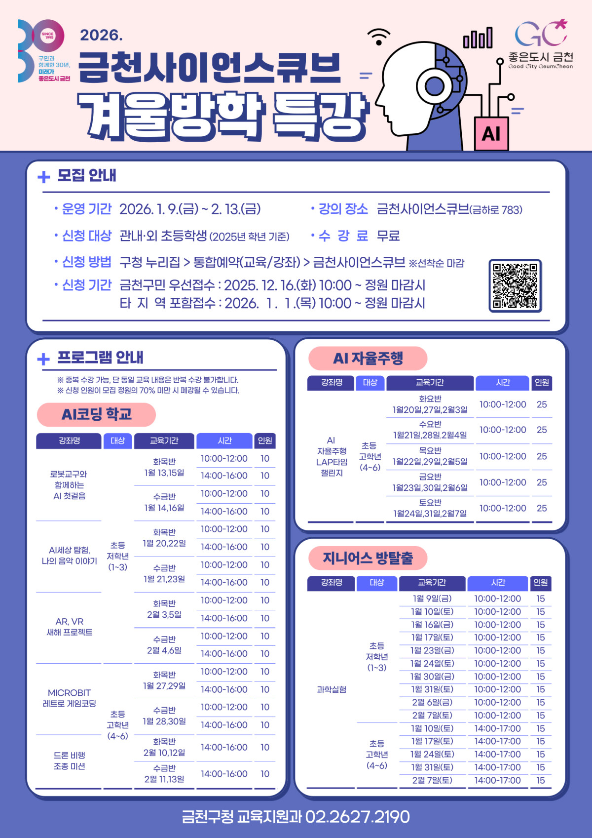 ▲금천사이언스큐브 겨울방학 특강 홍보 포스터 (금천구청)