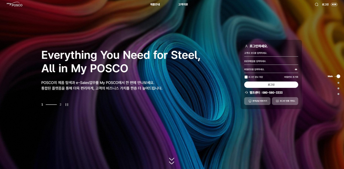 ▲My POSCO 메인 페이지. (사진= 포스코)