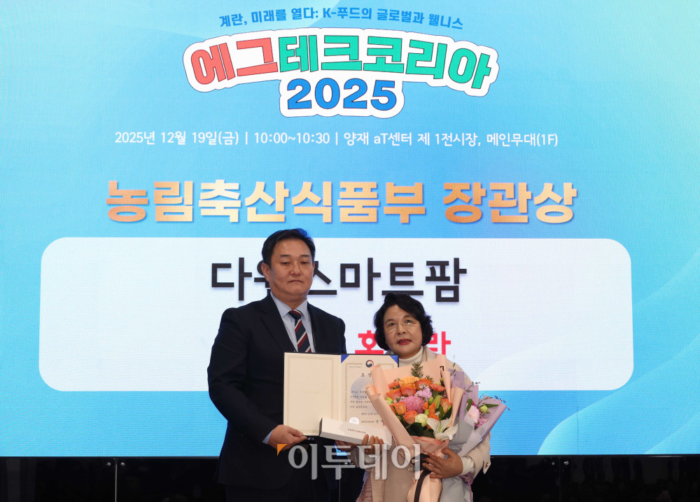 ▲19일 서울 양재 aT센터 제1전시장에서 열린 에그테크코리아 어워드에서 농림축산식품부 장관상을 수상한 김군자(오른쪽) 다원스마트팜 대표가 시상자인 전한영 농림축산식품부 대변인과 기념촬영을 하고 있다. 21일까지 열리는 에그테크 코리아 2025는 '계란·미래·K-푸드·웰니스'를 키워드로 스마트 양계 기술부터 동물복지, 친환경 패키징, 건강한 먹거리까지 계란 산업 전반을 만나볼 수 있다. 고이란 기자 photorean@