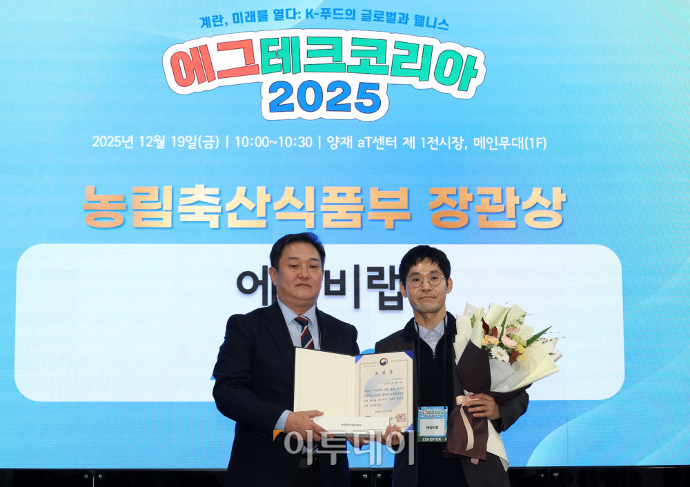 ▲19일 서울 양재 aT센터 제1전시장에서 열린 에그테크코리아 어워드에서 농림축산식품부 장관상을 수상한 고병수(오른쪽) 에임비랩 대표가 시상자인 전한영 농림축산식품부 대변인과 기념촬영을 하고 있다. 21일까지 열리는 에그테크 코리아 2025는 '계란·미래·K-푸드·웰니스'를 키워드로 스마트 양계 기술부터 동물복지, 친환경 패키징, 건강한 먹거리까지 계란 산업 전반을 만나볼 수 있다. 고이란 기자 photorean@