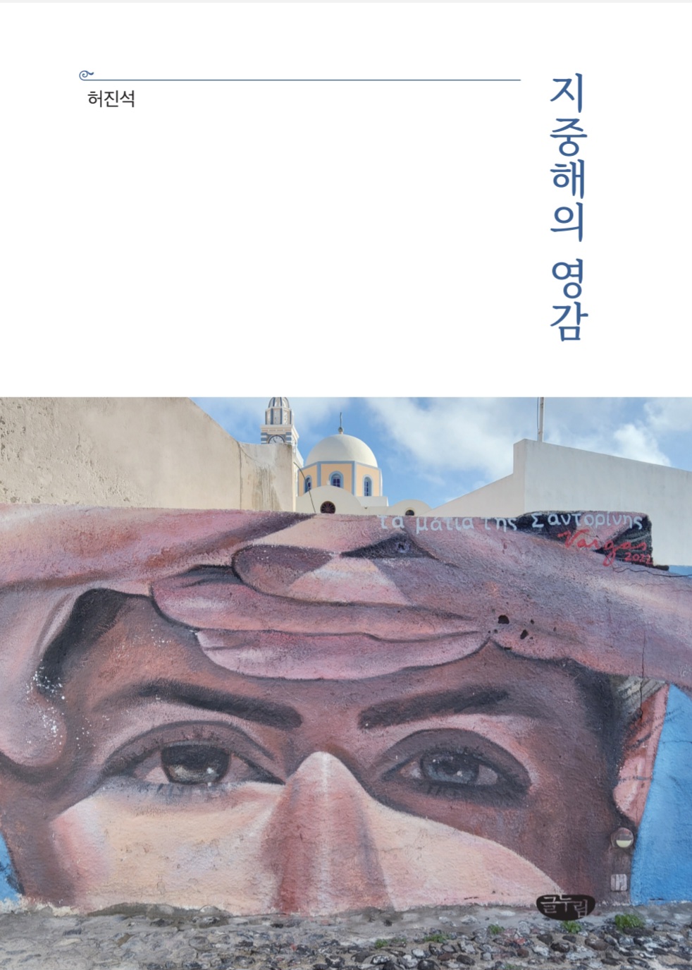 ▲책 '지중해의 영감' 표지 (글누림)