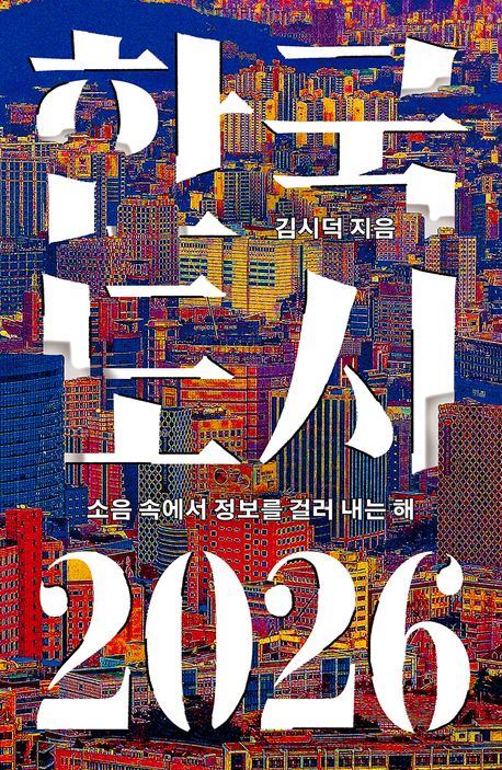 ▲책 '한국 도시 2026' 표지 (열린책들)