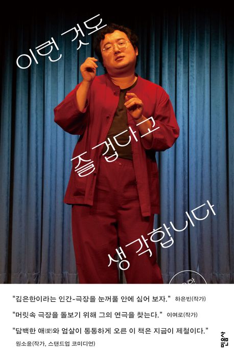 ▲책 '이런 것도 즐겁다고 생각합니다' 표지 (민음사)