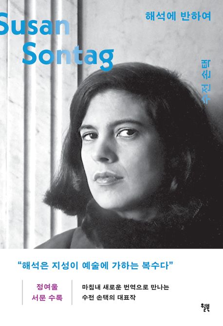 ▲책 '해석에 반하여' 표지 (윌북)