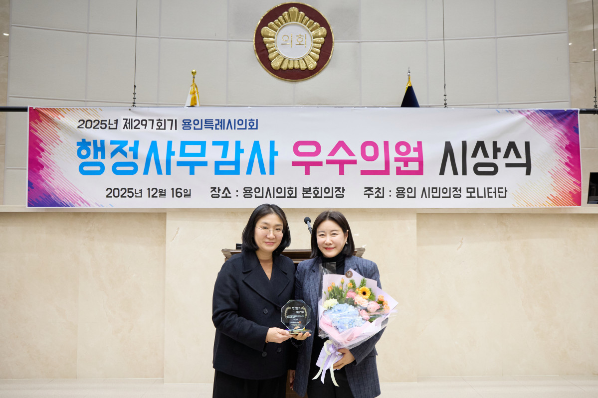 ▲2025년 12월 16일 용인시의회 본회의장에서 열린 ‘2025년 행정사무감사 우수의원 시상식’에서 김희영 용인특례시의회 의원(오른쪽)이 시민의정 모니터단으로부터 우수의원 상패와 꽃다발을 받고 기념촬영을 하고 있다. 김 의원은 시민 눈높이의 행정사무감사와 문화·복지 정책 개선 성과를 인정받아 3년 연속 행정사무감사 우수의원으로 선정됐다. (용인특례시의회)