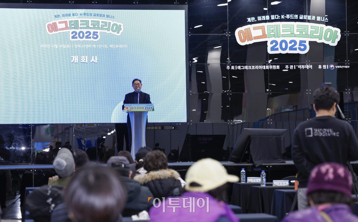 ▲20일 서울 서초구 aT센터에서 열린 ‘에그테크코리아 2025’(EggTech Korea 2025) 건강포럼에서 이종재 이투데이그룹 부회장이 개회사를 하고 있다. 이투데이가 주최하는 '에그테크코리아 2025'는 스마트양계·스마트팜 기술, 동물복지 및 HACCP 생산공정, 로컬푸드 개발, 친환경 패키징, 유정란·디저트 등 건강한 먹거리 산업의 전 과정을 대중에 공개하는 국내 최초의 전시회로 21일 까지 진행된다. 이번 행사는 ‘계란·미래·K 푸드·웰니스’를 핵심 키워드로, 60개사 100부스가 참여하는 대규모 B2C·B2B 융합형 페스티벌로 꾸며진다. 1270만 구독자를 보유한 국내 대표 먹방 크리에이터 쯔양이 홍보대사로 나서며, 의학 유튜브 채널 ‘닥터프렌즈’(140만 구독자)와 '닥터딩요'(81만 구독자)가 건강·식품안전 관련 토크콘서트에 참여한다. 조현호 기자 hyunho@