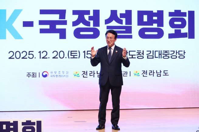 ▲김민석 국무총리가 20일 전남 무안군 전남도청에서 열린 K-국정설명회에서 발언하고 있다. (연합뉴스)