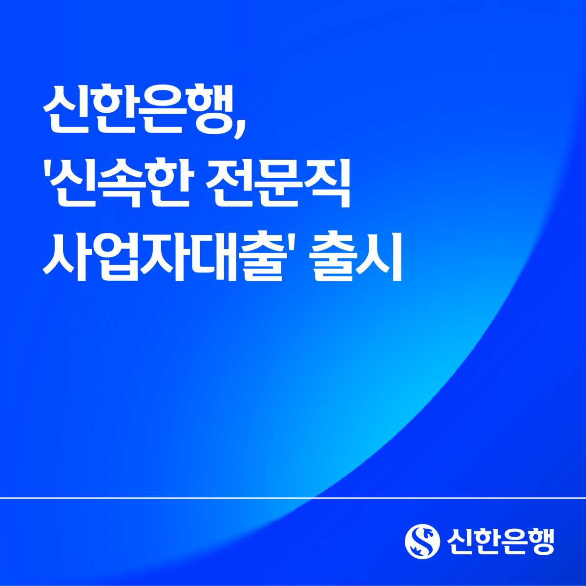 (사진제공=신한은행)