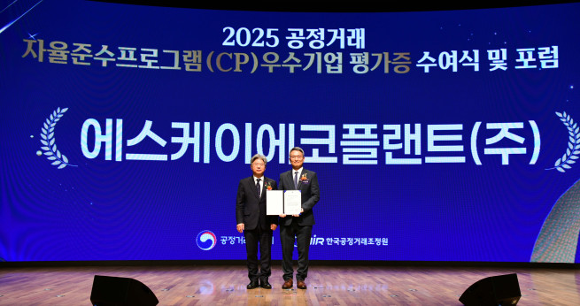 ▲19일 대한상공회의소에서 열린 '2025년도 공정거래 자율준수 프로그램(Compliance Program, CP)' 우수기업 평가증 수여식에서 오종훈 SK에코플랜트 부사장(컴플라이언스 담당 임원)(오른쪽)과 남동일 공정거래위원회 부위원장이 기념 촬영을 하고 있다. (사진제공=SK에코플랜트)