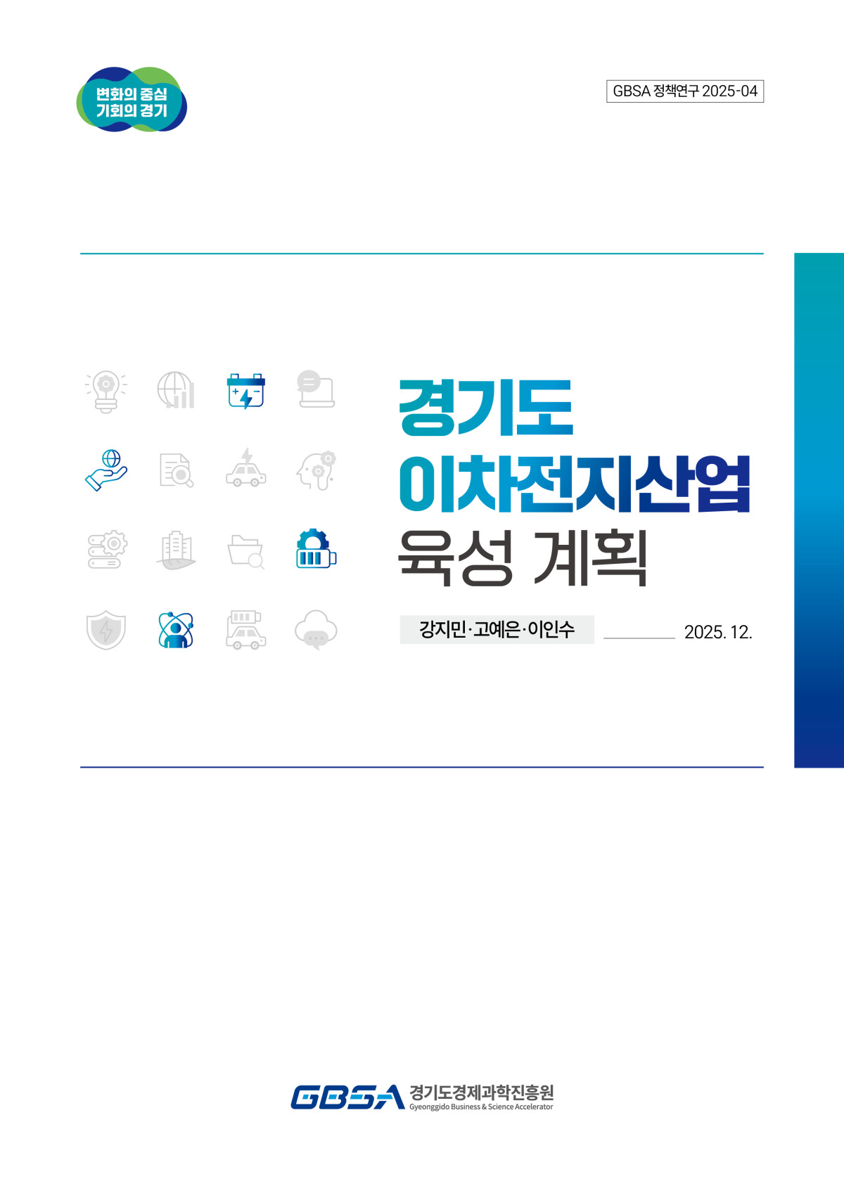 ▲‘경기도 이차전지산업 육성 계획’  (경기도경제과학진흥원)