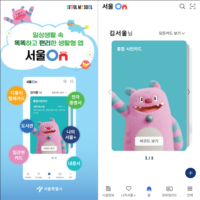 ▲서울시 통합앱 '서울온' 예시. (사진제공=서울시)