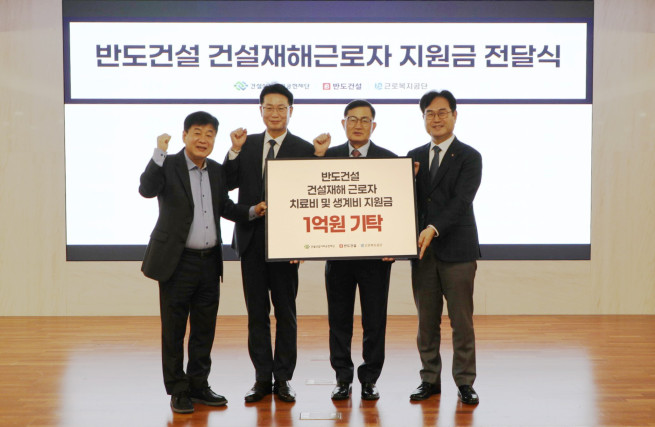 ▲(왼쪽부터) 이재식 건설산업사회공헌재단 사무처장, 김종현 대한건설협회 기획본부장, 김용철 반도건설 사장, 정민오 근로복지공단 경영기획이사가 18일 건설회관에서 열린 건설재해근로자 지원금 1억 원 기탁 전달식에서 기념 촬영을 하고 있다. (사진제공=반도건설)