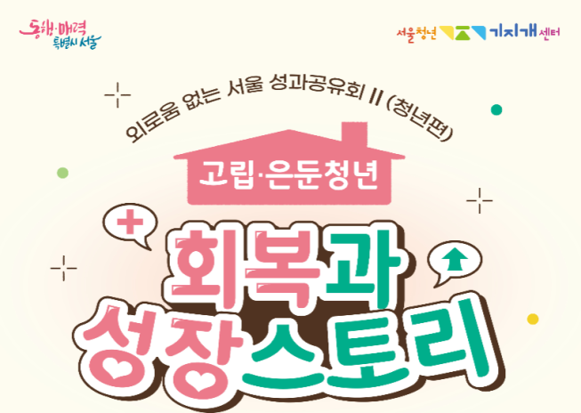 ▲서울시 '외로움 없는 서울 성과공유회' 포스터.  (사진제공=서울시)