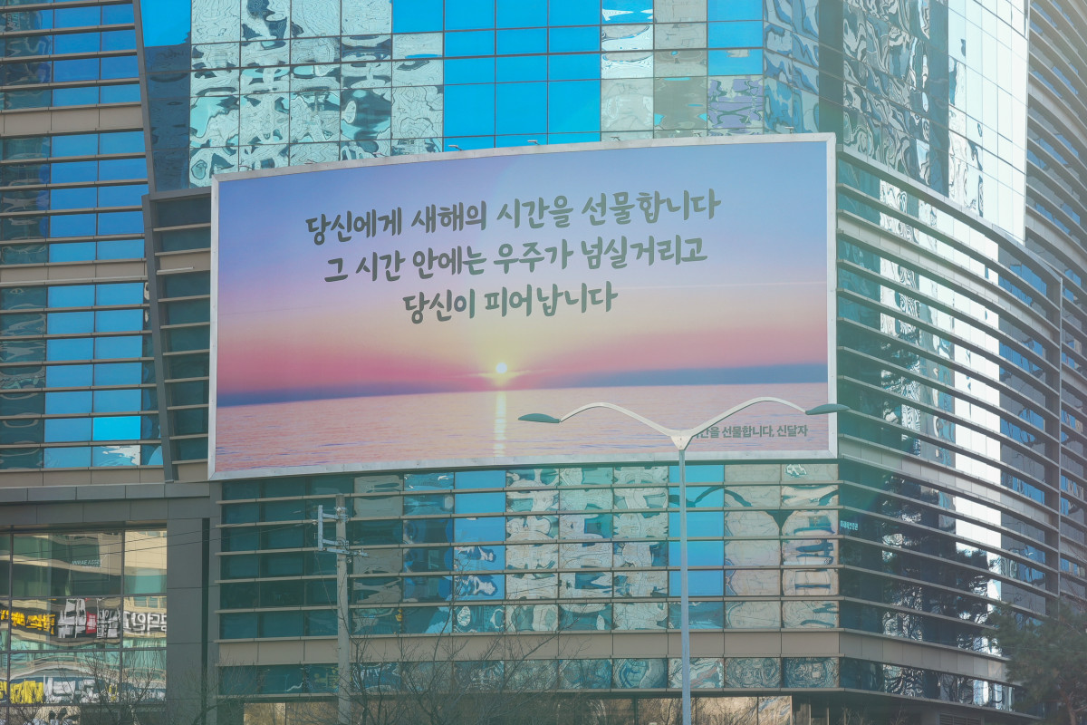 ▲에쓰오일이 서울 마포구 본사 사옥 글판을 새롭게 단장했다. (사진제공=에쓰오일)