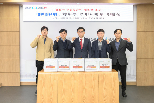 ▲서울 양천구 '목동선·강북횡단선 재추진 촉구' 서명부 전달식.  (사진제공=양천구)