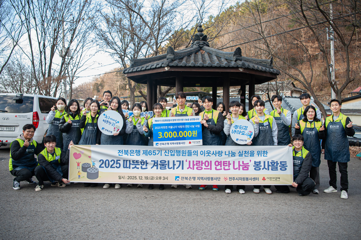 ▲전북은행지역사랑봉사단이  전주시 군경묘지 일대에서 ‘2025 따뜻한 겨울나기 사랑의 연탄 나눔’ 봉사활동을 실시하고 기념사진을 촬영하고 있다. (사진제공=JB금융그룹)