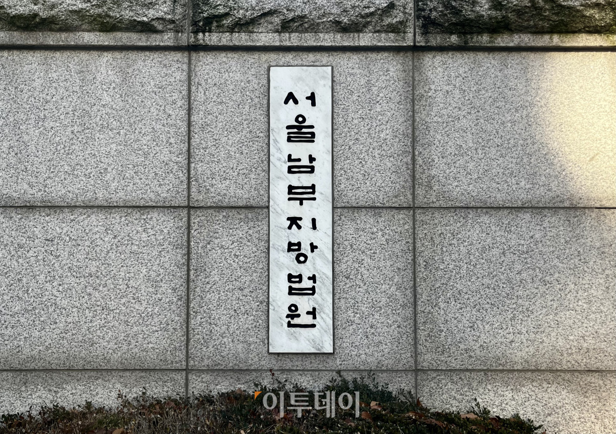 ▲서울 양천구 서울남부지법 (조소현 기자 sohyun@)