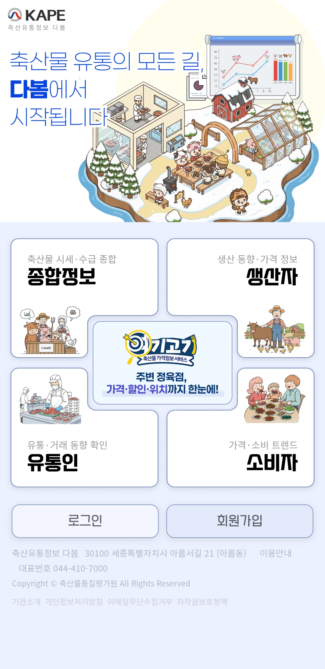 ▲개편된 ‘축산유통정보 다봄’ 앱 시작 화면, (사진제공=축산물품질평가원)