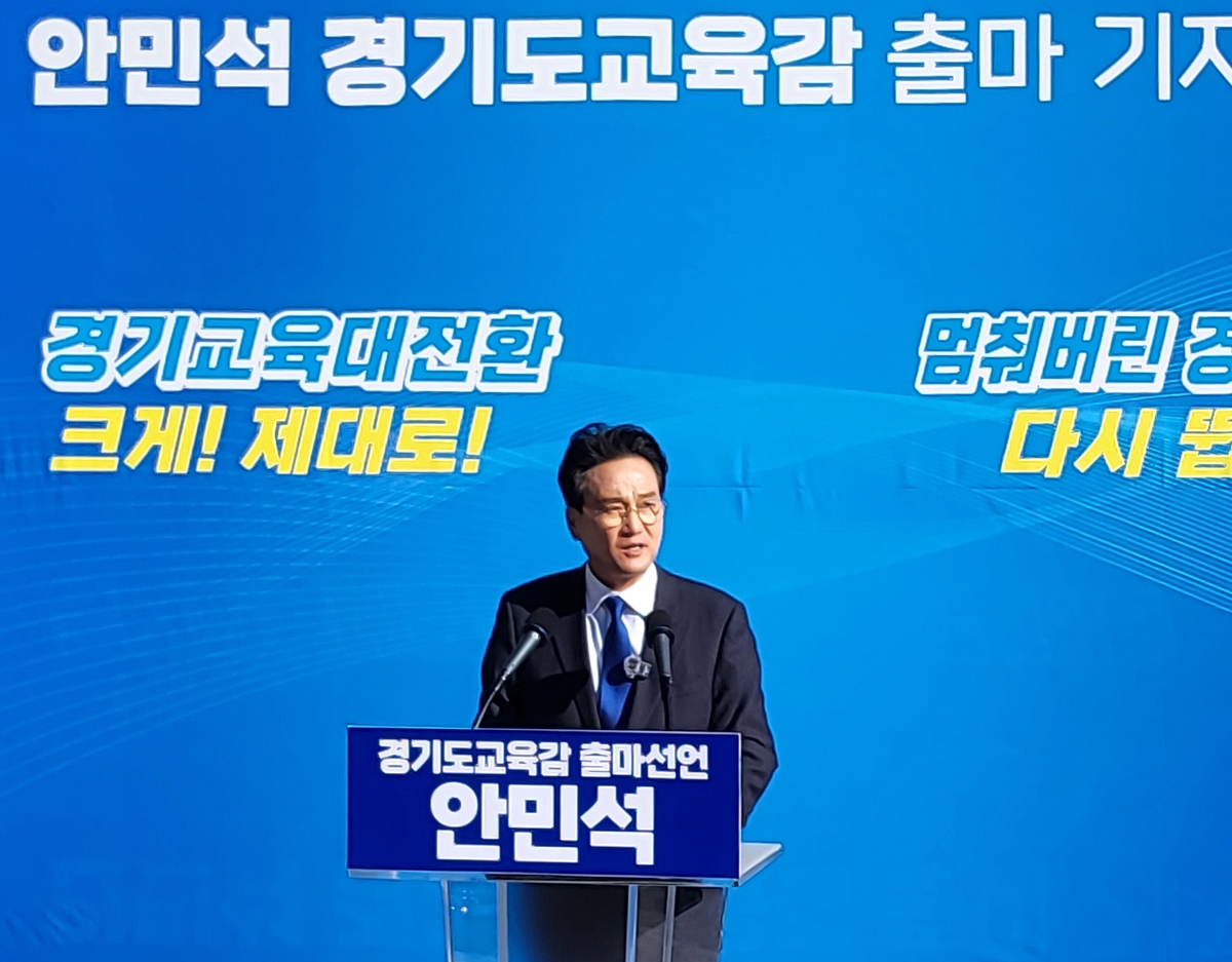 ▲경기도교육감 출마 선언하는 안민석 전 의원 (연합뉴스)