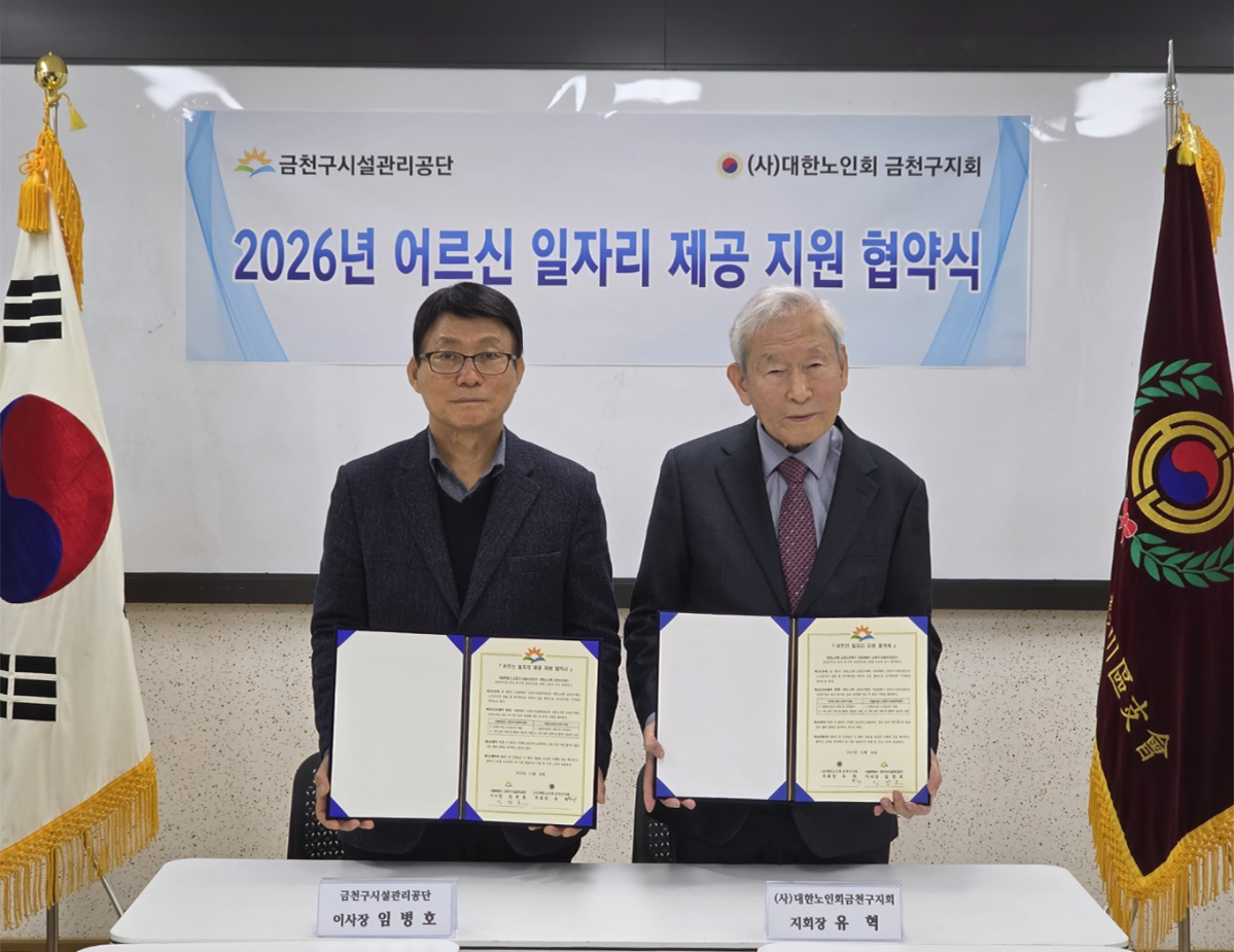 ▲2026년 어르신 일자리 제공 지원 협약식 현장.(금천구시설관리공단)