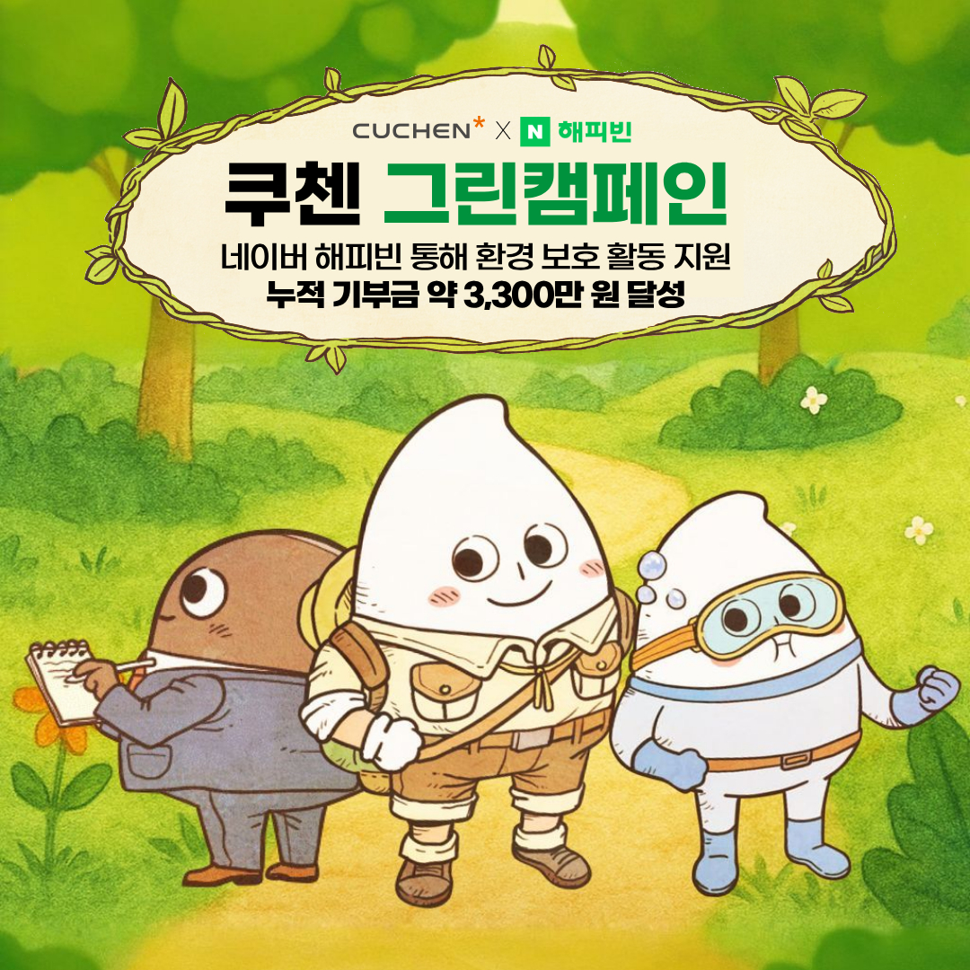 ▲쿠첸은 네이버 해피빈과 함께 전개하는 ‘그린 캠페인’을 통해 누적 기부금 3300만 원을 달성했다고 23일 밝혔다. (쿠첸)