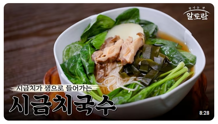 ▲알토란 '시금치 국수', 정위스님 레시피와 비교해 보니 (출처=유튜브 채널 ' 알토란 - 집밥 레시피' 캡처)
