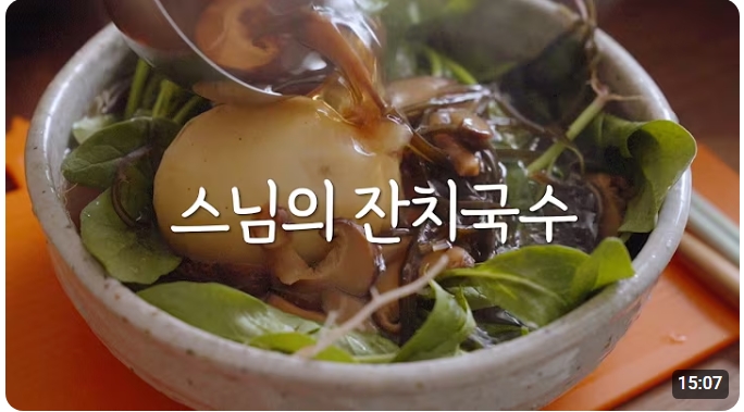 ▲알토란 '시금치 국수', 정위스님 레시피와 비교해 보니 (출처=유튜브 채널 '정위스님의 채소한끼 Monk J's Vegetarian Recipe' 캡처)