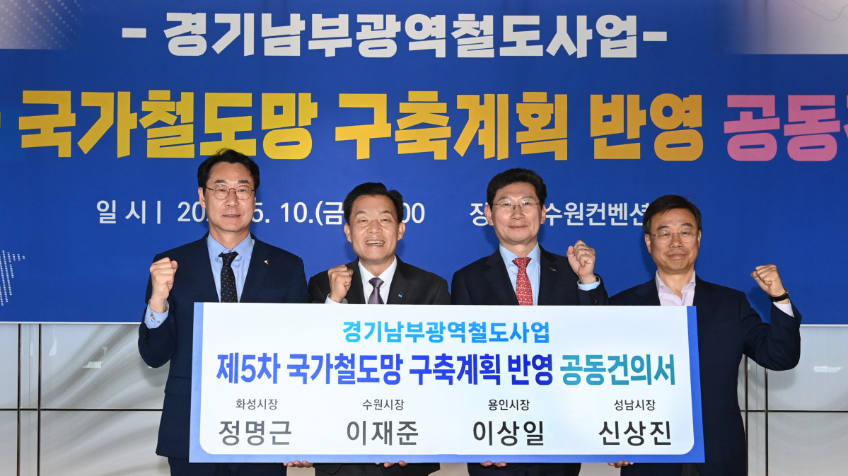 ▲이재준 수원특례시장이 경기남부광역철도 국가철도망 구축계획 반영 공동건의서에 서명한 뒤 관계자들과 기념촬영을 하고 있다. (수원특례시)