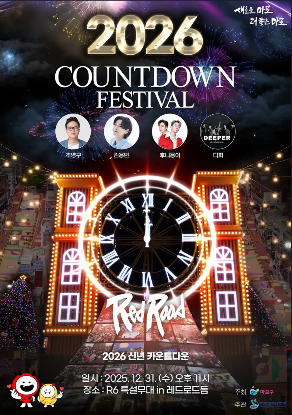 ▲2026 레드로드 카운트다운 페스티벌 홍보 포스터 (마포구청)