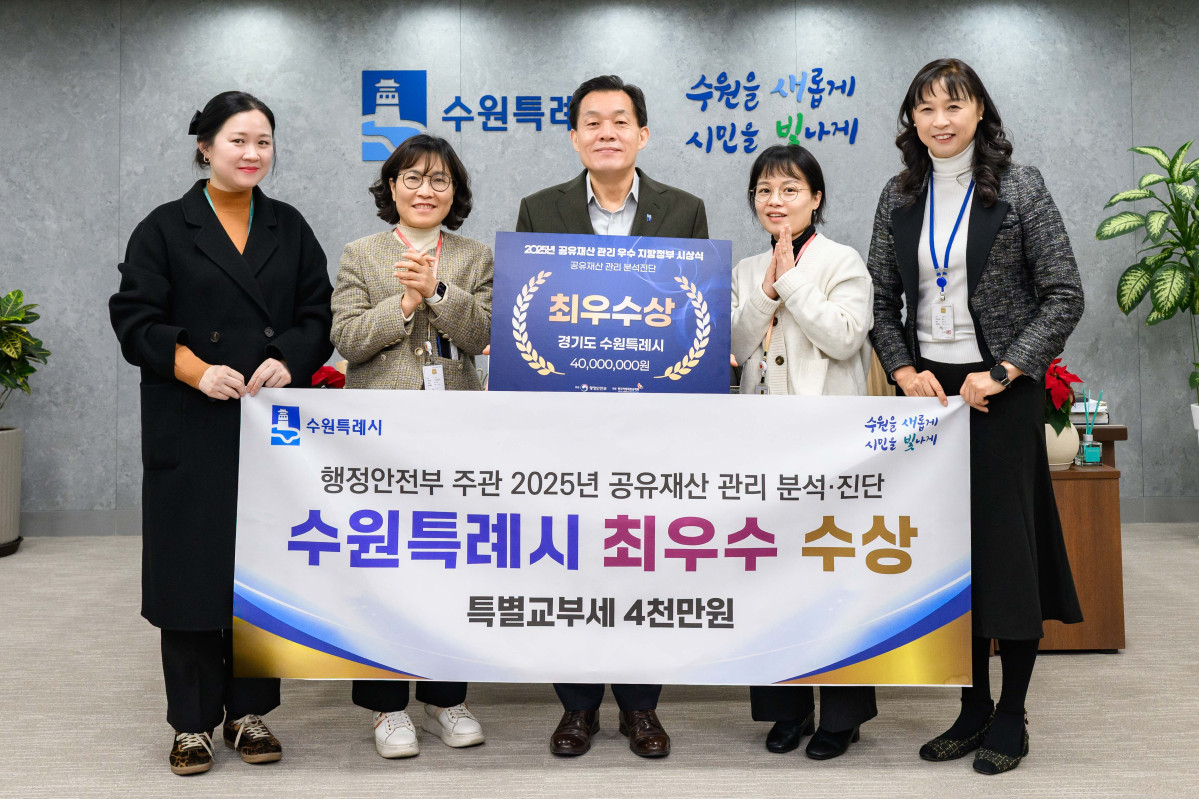 ▲이재준 수원특례시장(가운데)과 수원시 공직자들이 행정안전부 주관 ‘2025년 공유재산 관리 분석·진단 평가’에서 2년 연속 최우수 지자체로 선정된 것을 기념하며 촬영하고 있다. 수원특례시는 체계적인 공유재산 관리와 투명한 재정 운영으로 특별교부세를 확보했다. (수원특례시)