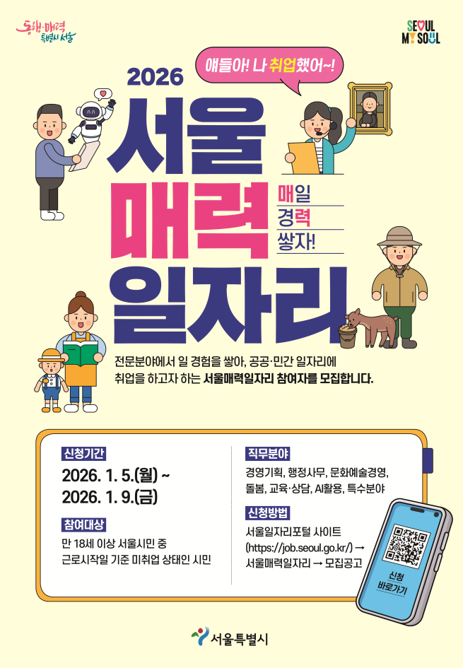 ▲2026년 서울 매력일자리 모집 공고 포스터. (자료제공=서울시)