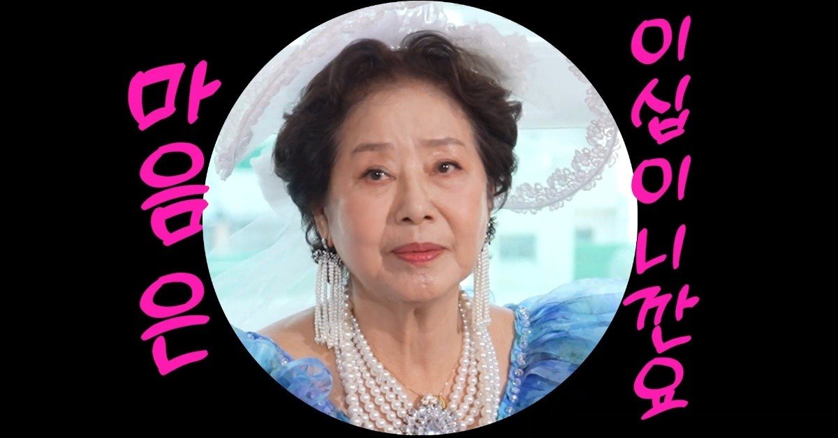 (선우용여 유튜브 화면 캡처)