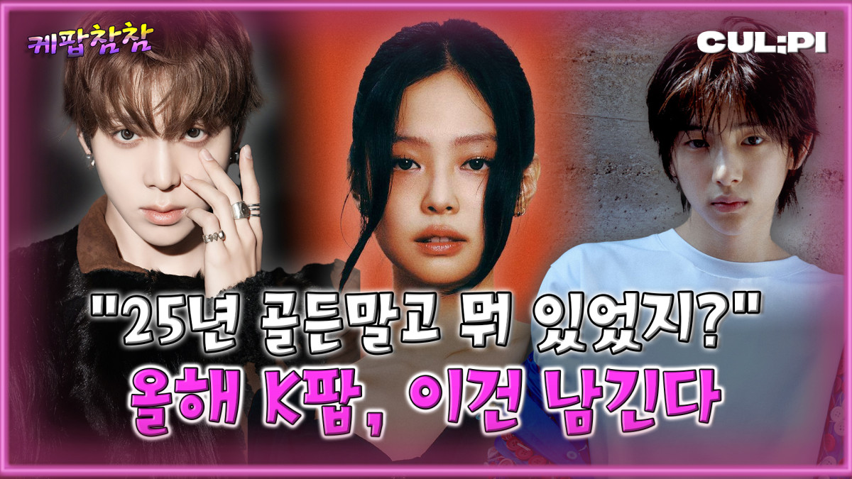 (CUL;PI 컬피 '케팝참참')