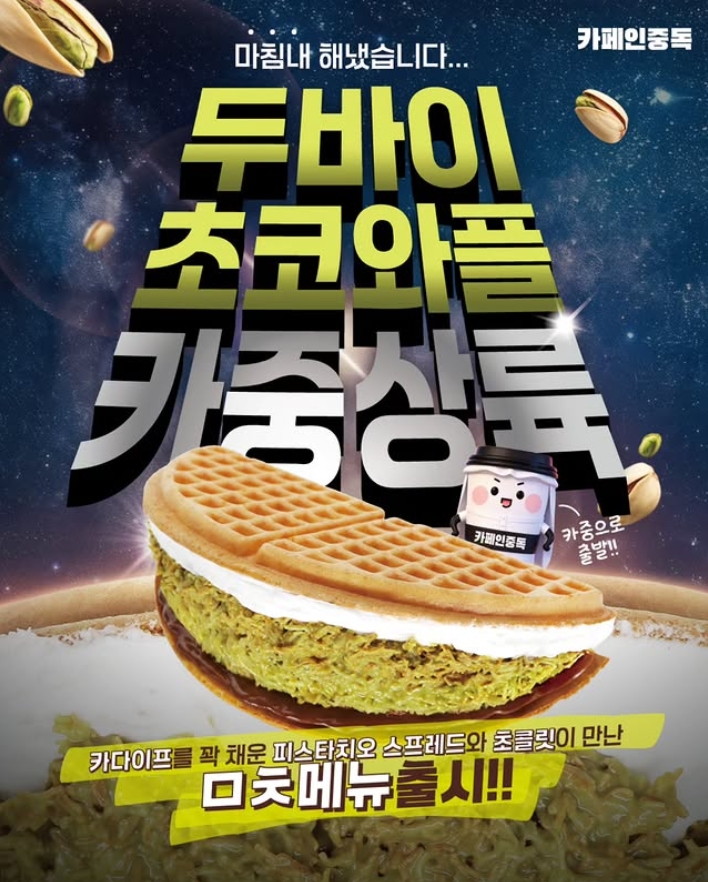 (출처=카페인중독 공식 SNS 캡처)