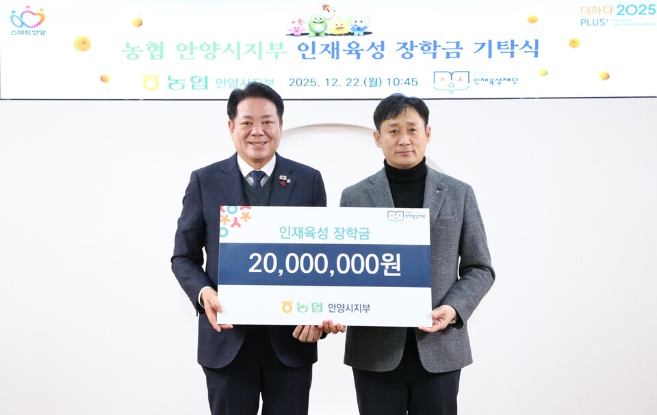 ▲이상하 농협 안양시지부장이 장학금 기탁식에서 최대호 안양시장과 기념 촬영을 하고 있다. 농협 안양시지부는 2011년부터 장학금 누적 4억2800만 원을 지역 인재 양성에 지원하고 있다. (안양시)