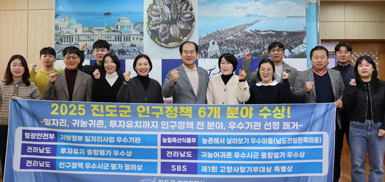 ▲전남도 진도군이 2025년 한 해 동안 인구정책 6개 분야에서 잇따라 우수기관으로 선정됐다. (사진제공=진도군)