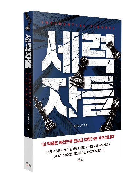 ▲소설 '세력자들' 표지.  (출처=리서치알음)