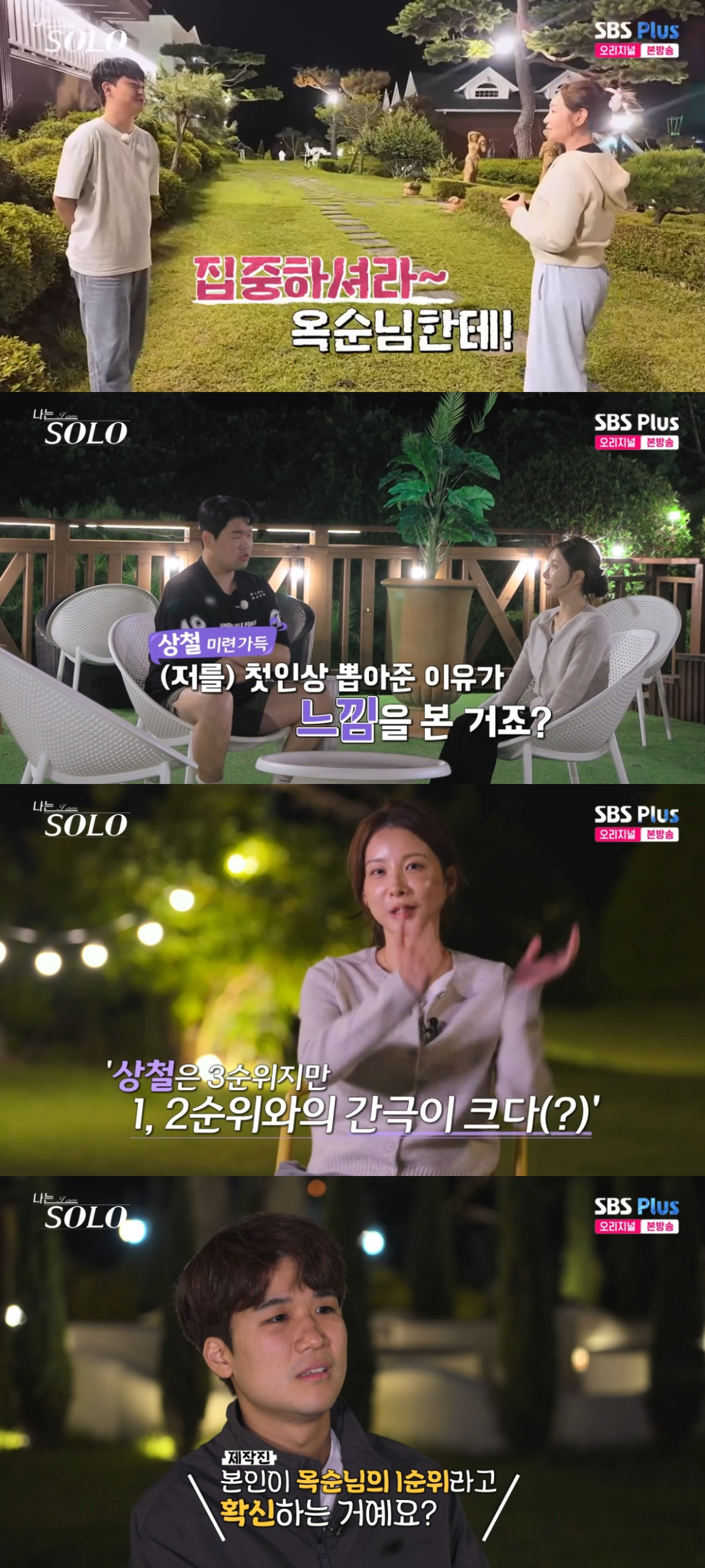 (출처=SBS PLUS ‘나는 SOLO’ 캡처)