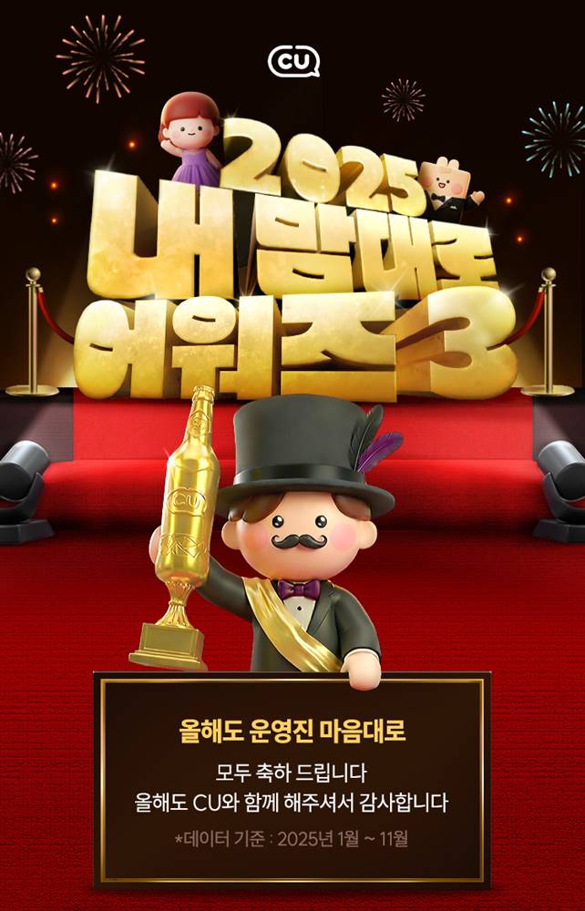 ▲CU 내 맘대로 어워즈 3 (사진제공=BGF리테일)